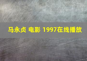 马永贞 电影 1997在线播放